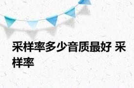 采样率多少音质最好 采样率 