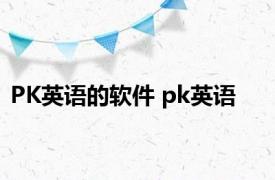 PK英语的软件 pk英语 