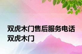 双虎木门售后服务电话 双虎木门 