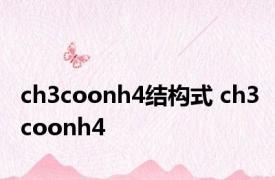 ch3coonh4结构式 ch3coonh4 