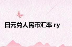 日元兑人民币汇率 ry 