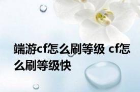 端游cf怎么刷等级 cf怎么刷等级快