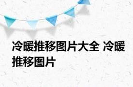 冷暖推移图片大全 冷暖推移图片 