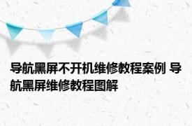 导航黑屏不开机维修教程案例 导航黑屏维修教程图解 