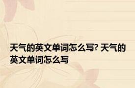 天气的英文单词怎么写? 天气的英文单词怎么写