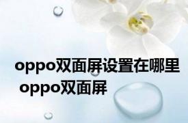 oppo双面屏设置在哪里 oppo双面屏 