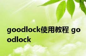 goodlock使用教程 goodlock 