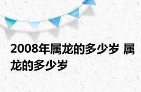 2008年属龙的多少岁 属龙的多少岁 