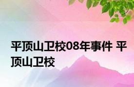 平顶山卫校08年事件 平顶山卫校 