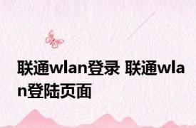 联通wlan登录 联通wlan登陆页面 