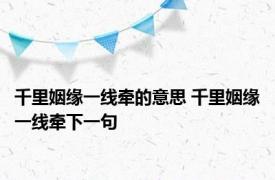 千里姻缘一线牵的意思 千里姻缘一线牵下一句 