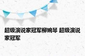 超级演说家冠军柳婉琴 超级演说家冠军 