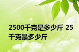 2500千克是多少斤 25千克是多少斤 