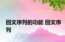 回文序列的功能 回文序列 