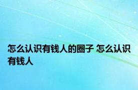 怎么认识有钱人的圈子 怎么认识有钱人 