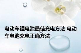 电动车锂电池最佳充电方法 电动车电池充电正确方法 