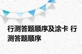 行测答题顺序及涂卡 行测答题顺序 