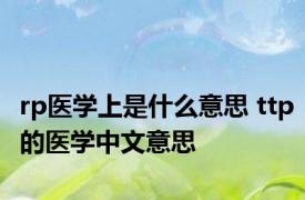 rp医学上是什么意思 ttp的医学中文意思