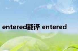 entered翻译 entered 