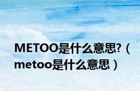 METOO是什么意思?（metoo是什么意思）