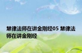 慧律法师在讲金刚经05 慧律法师在讲金刚经 