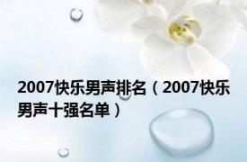 2007快乐男声排名（2007快乐男声十强名单）