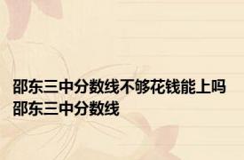 邵东三中分数线不够花钱能上吗 邵东三中分数线 