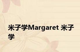 米子学Margaret 米子学 