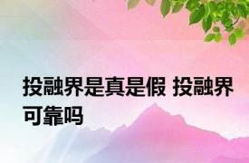 投融界是真是假 投融界可靠吗 