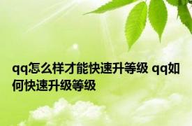 qq怎么样才能快速升等级 qq如何快速升级等级