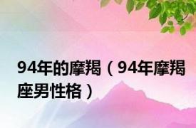 94年的摩羯（94年摩羯座男性格）