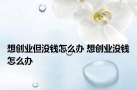 想创业但没钱怎么办 想创业没钱怎么办 