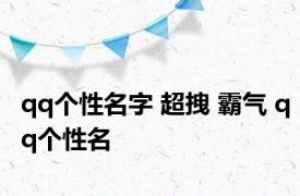 qq个性名字 超拽 霸气 qq个性名 