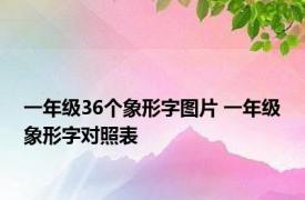 一年级36个象形字图片 一年级象形字对照表 