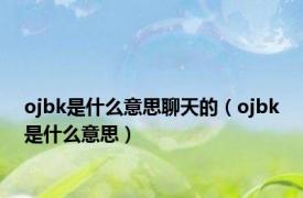 ojbk是什么意思聊天的（ojbk是什么意思）