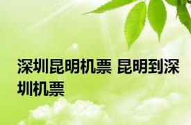 深圳昆明机票 昆明到深圳机票 