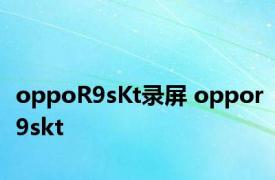 oppoR9sKt录屏 oppor9skt 