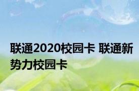 联通2020校园卡 联通新势力校园卡 