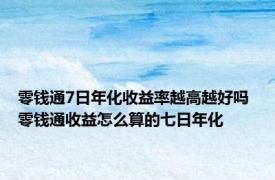 零钱通7日年化收益率越高越好吗 零钱通收益怎么算的七日年化 