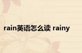 rain英语怎么读 rainy 