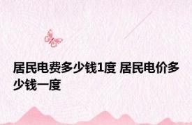 居民电费多少钱1度 居民电价多少钱一度 