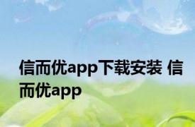 信而优app下载安装 信而优app 