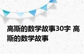 高斯的数学故事30字 高斯的数学故事 