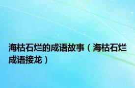 海枯石烂的成语故事（海枯石烂成语接龙）