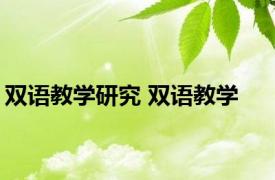 双语教学研究 双语教学 