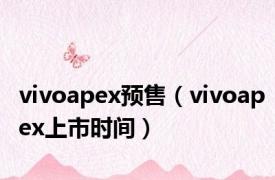 vivoapex预售（vivoapex上市时间）