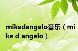 mikedangelo音乐（mike d angelo）