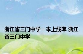 浙江省三门中学一本上线率 浙江省三门中学 