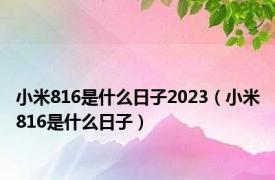 小米816是什么日子2023（小米816是什么日子）