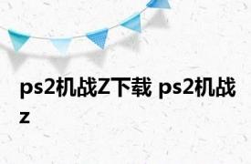 ps2机战Z下载 ps2机战z 